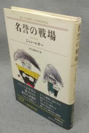名誉の戦場