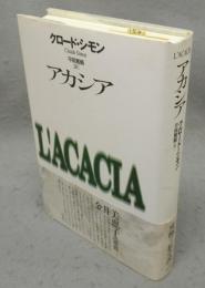 アカシア