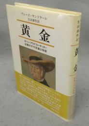 黄金　ヨハン・アウグスト・サッター将軍の不可思議な物語