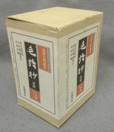 毛詩抄　詩経　全4巻揃い