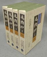毛詩抄　詩経　全4巻揃い