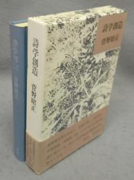 詩学創造