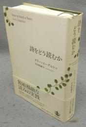 詩をどう読むか