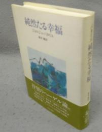 純然たる幸福