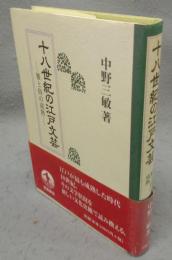 十八世紀の江戸文芸　雅と俗の成熟