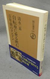 自転車に乗る漱石　百年前のロンドン　朝日選書689