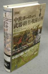 図説　中世ヨーロッパ武器・防具・戦術百科