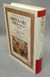 同時代人の見た中世ヨーロッパ　十三世紀の例話