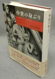 中世の身ぶり