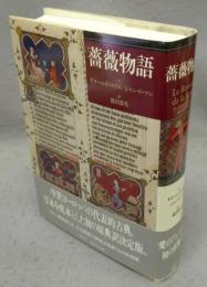 薔薇物語