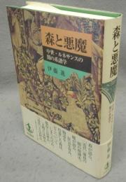 森と悪魔　中世・ルネサンスの闇の系譜学