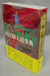 西洋騎士道事典