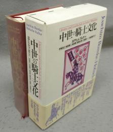中世の騎士文化