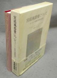 宮廷風恋愛について　ヨーロッパ中世の恋愛指南書