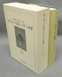 ヨーロッパ文学とラテン中世