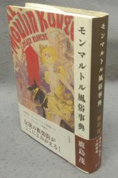 モンマルトル風俗事典
