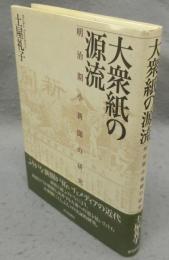 大衆紙の源流　明治期小新聞の研究