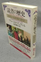 読書の歴史　あるいは読者の歴史　叢書ラウルス