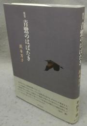 歌集　青鷺のはばたき