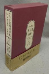 デュマの大料理事典