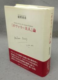 『ボヴァリー夫人』論
