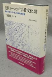 近代ヨーロッパ宗教文化論　姦通小説・ナポレオン法典・政教分離