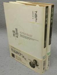 芸術の規則　全2巻揃い