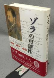 ゾラの可能性　表象・科学・身体