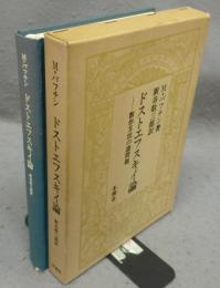 ドストエフスキイ論　創作方法の諸問題