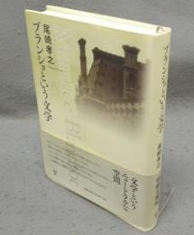 ブランショという文学