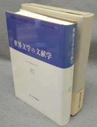 世界文学の文献学