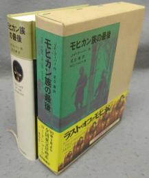 モヒカン族の最後　福音館古典童話シリーズ30