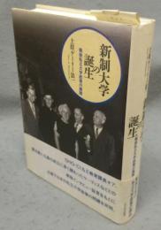新制大学の誕生　戦後私立大学政策の展開