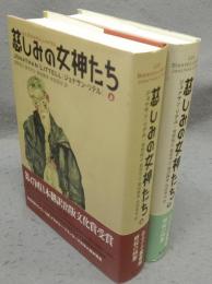 慈しみの女神たち　上下2巻揃い