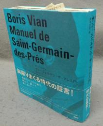 サン=ジェルマン=デ=プレ入門