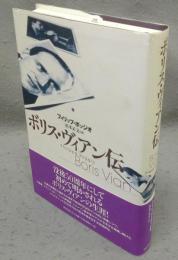 ボリス・ヴィアン伝