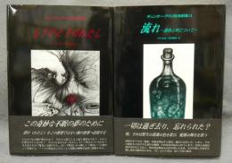 ギュンター・アイヒ放送劇集　全2冊揃い
