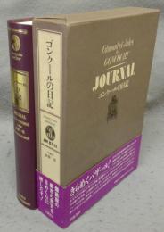 ゴンクールの日記