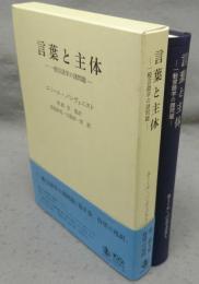 言葉と主体　一般言語学の諸問題