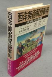 西洋美術解読事典　絵画・彫刻における主題と象徴
