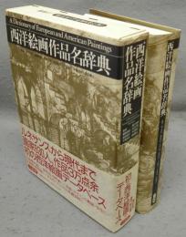 西洋絵画作品名辞典