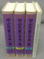 復刻版　田山花袋の日本一周　全3巻揃い+別冊付録1冊　全4冊揃い　