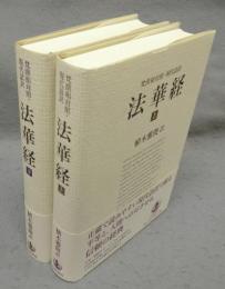梵漢和対照・現代語訳　法華経　上下2巻揃い