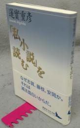 「私小説」を読む　講談社文芸文庫