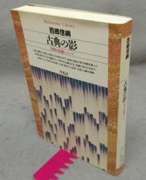 古典の影　学問の危機について　平凡社ライブラリー100