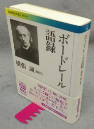 ボードレール語録　岩波現代文庫　学芸286