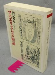 マニエリスム芸術論　ちくま学芸文庫