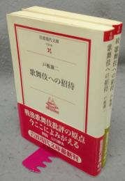 歌舞伎への招待　正続2巻揃い　岩波現代文庫　文芸80・81