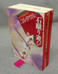 石蹴り遊び　上下2巻揃い　ラテンアメリカの文学　集英社文庫