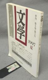文学　季刊　第8巻・第3号　1997年夏　特集：森鴎外を読む